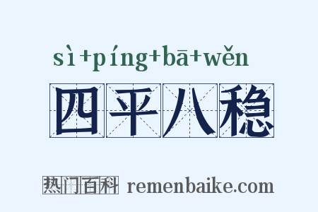 四平八稳是什么意思的图片